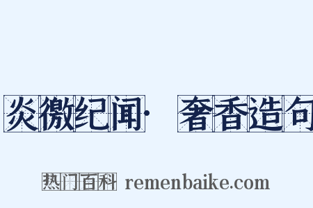 炎徼纪闻·奢香造句是什么意思的图片
